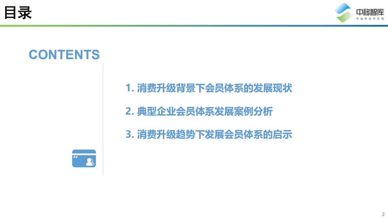 中移智库：消费升级背景下的会员体系发展模式研究.pdf 第2页