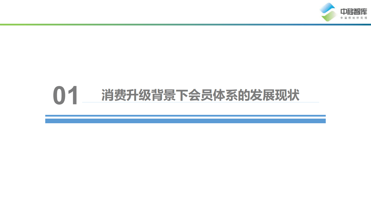 中移智库：消费升级背景下的会员体系发展模式研究.pdf 第3页