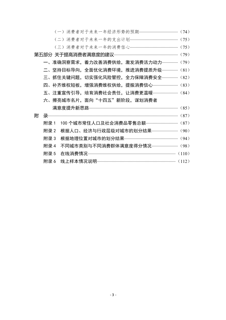中国消费者协会：2020年100个城市消费者满意度测评报告.docx 第3页