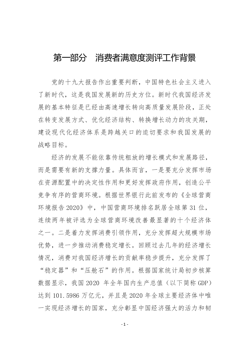 中国消费者协会：2020年100个城市消费者满意度测评报告.docx 第4页