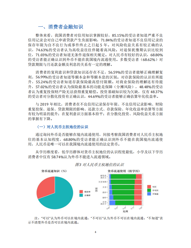 中国人民银行：消费者金融素养调查分析报告（2021）.pdf 第6页