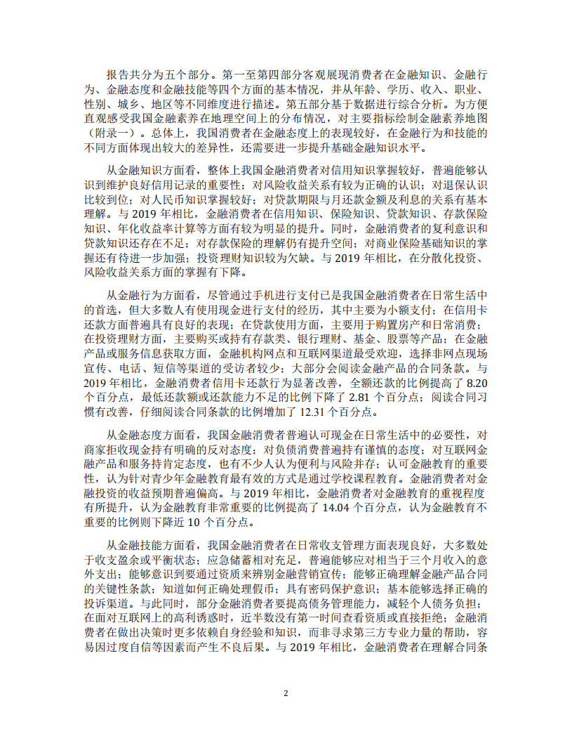 中国人民银行：消费者金融素养调查分析报告（2021）.pdf 第4页