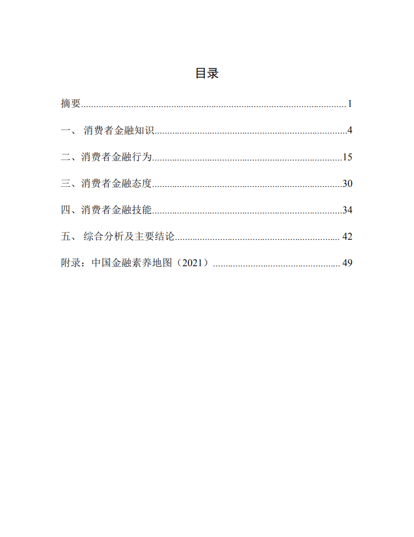 中国人民银行：消费者金融素养调查分析报告（2021）.pdf 第2页
