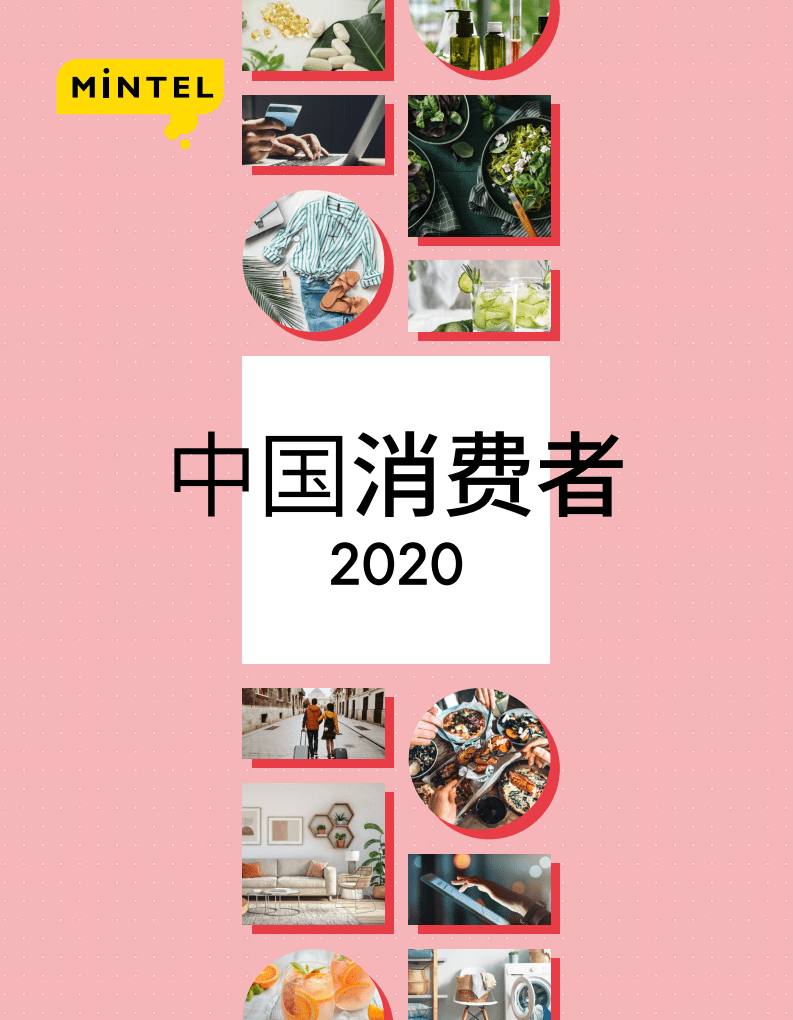 英敏特：中国消费者2020报告.pdf 第1页