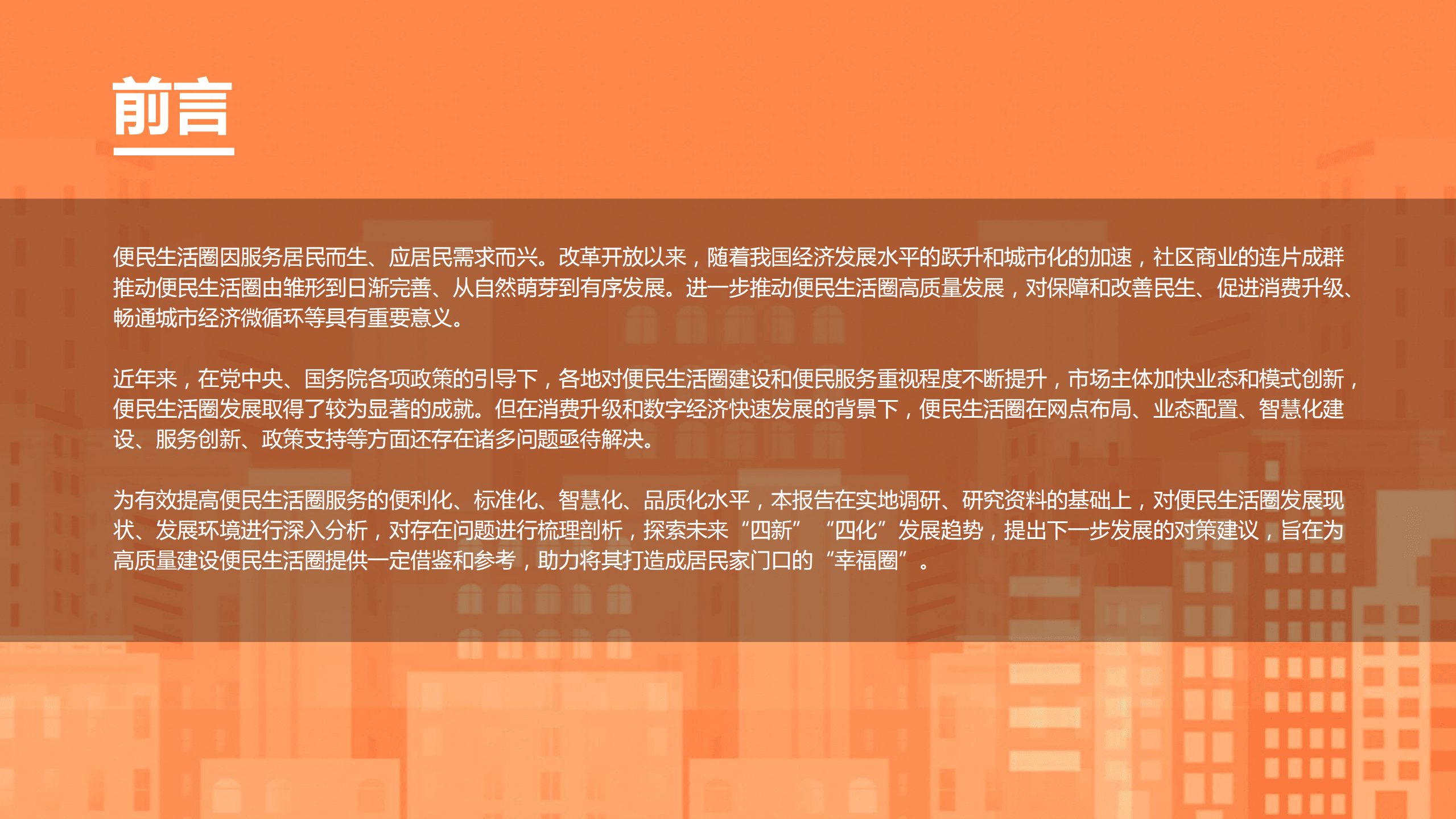 商务部：2021消费升级背景下便民生活圈发展趋势研究报告.pdf 第3页