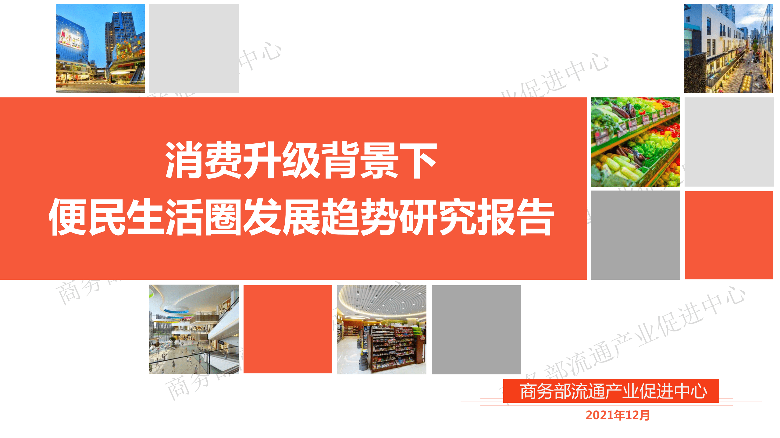 商务部：2021消费升级背景下便民生活圈发展趋势研究报告.pdf 第1页