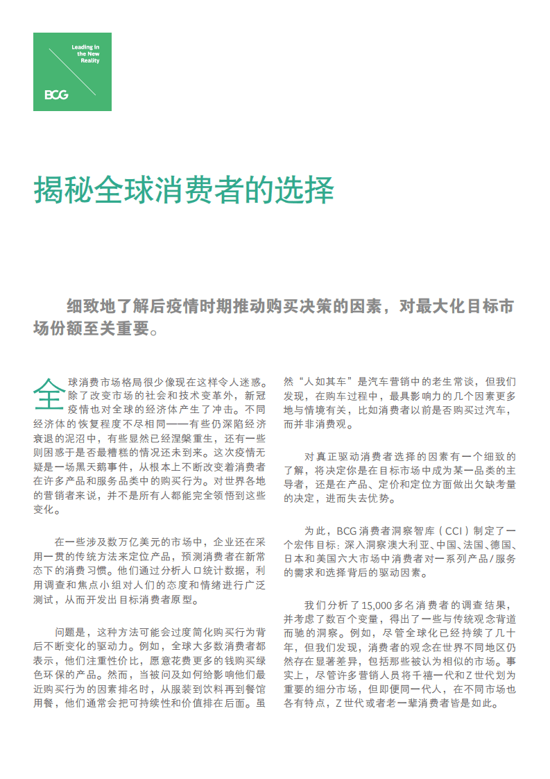 BCG：解密全球消费者的选择.pdf 第1页