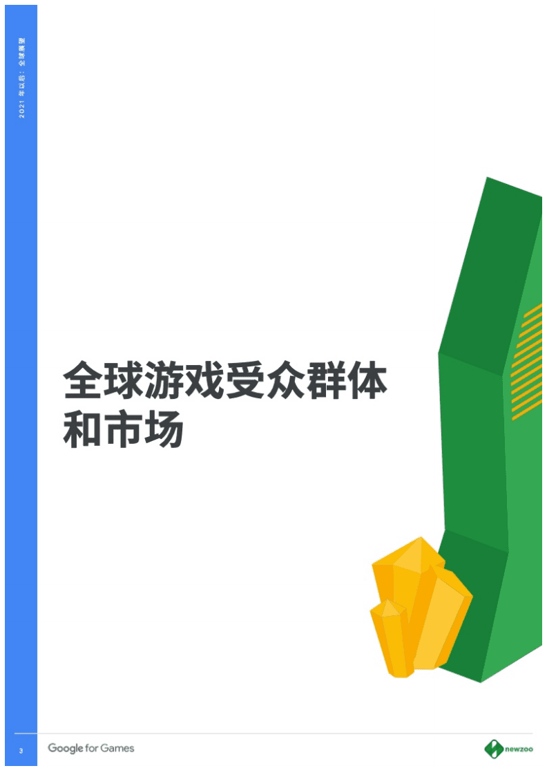 Google&Newzoo：2021年全球游戏市场与消费者调研报告.pdf 第3页