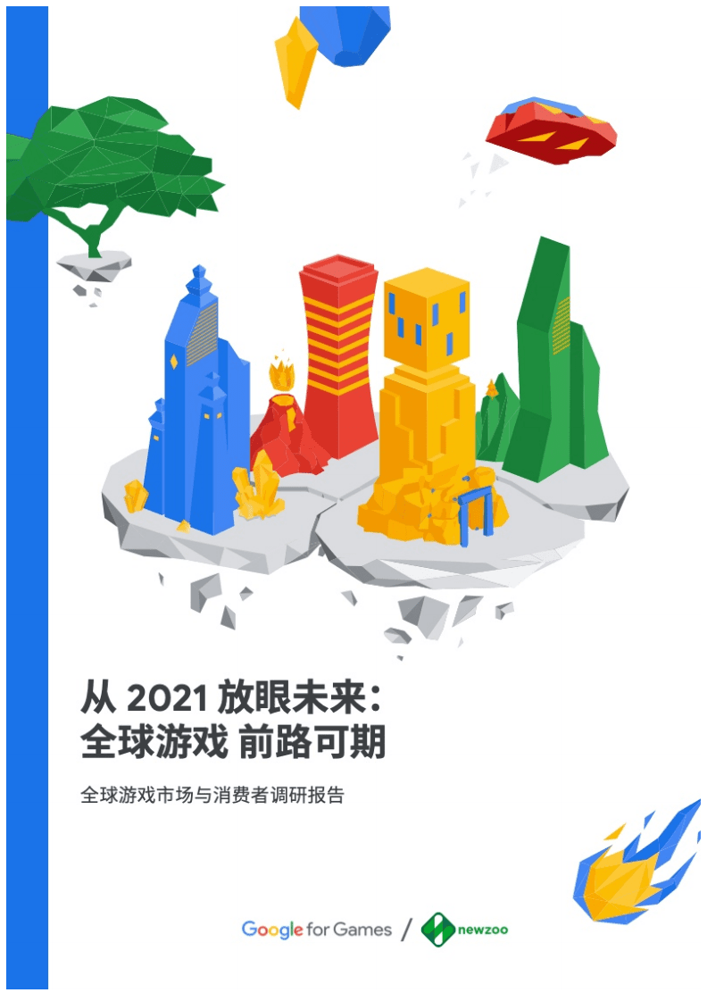 Google&Newzoo：2021年全球游戏市场与消费者调研报告.pdf 第1页