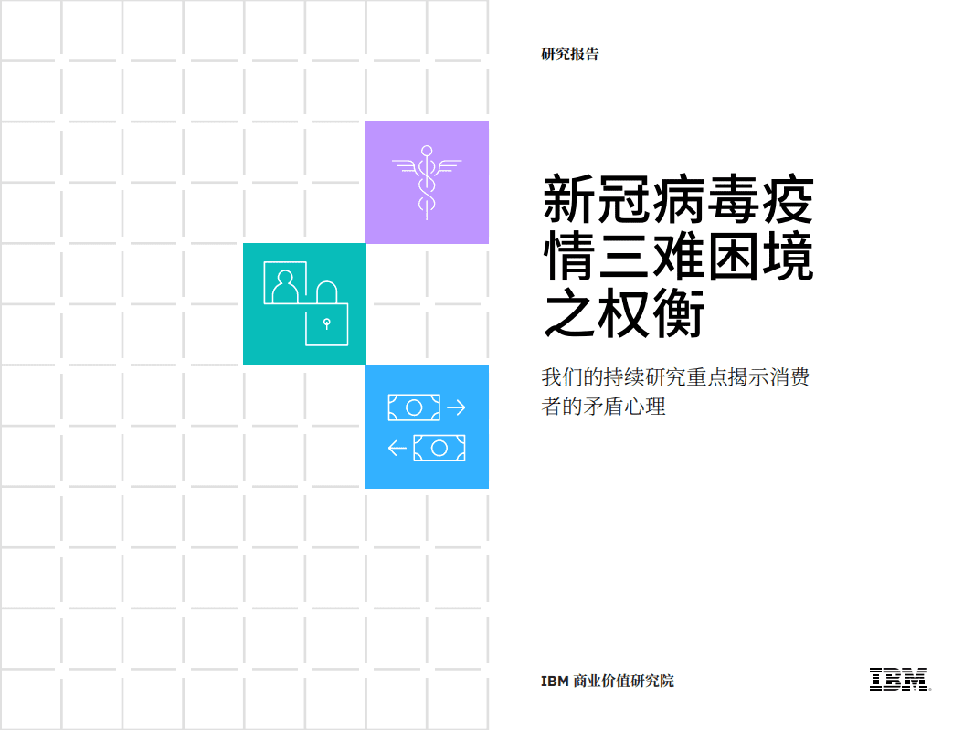 IBM商业价值研究院：新冠病毒疫情三难困境之权衡：我们的持续研究重点揭示消费者的矛盾心理.pdf 第1页