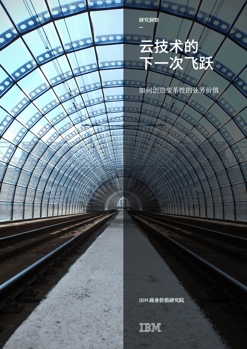 IBM：打造以消费者为中心的精准需求预测(2021).pdf 第1页