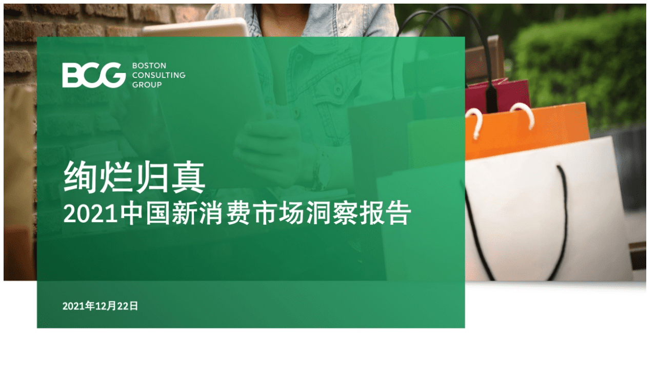 BCG小红书：2021中国新消费市场洞察报告.pdf 第1页