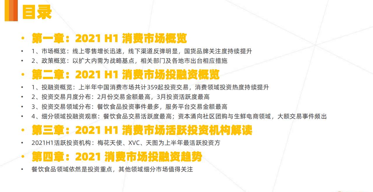 IT桔子：2021年H1中国消费市场投融资分析报告.pdf 第2页