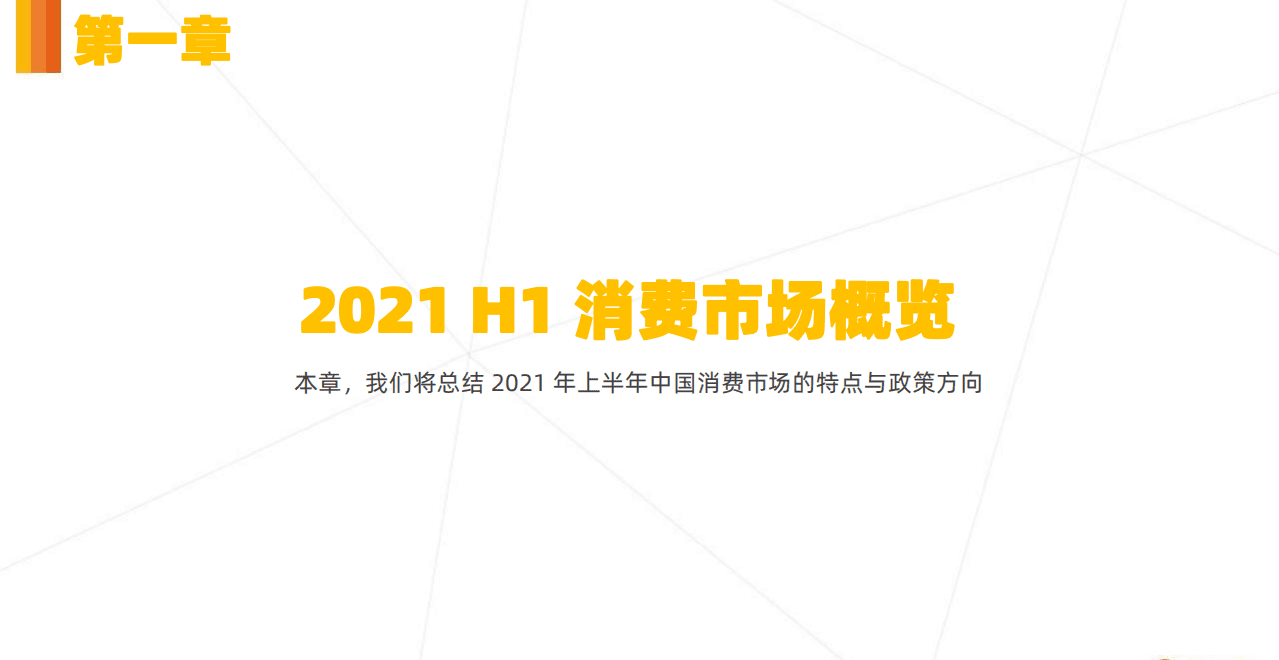 IT桔子：2021年H1中国消费市场投融资分析报告.pdf 第4页