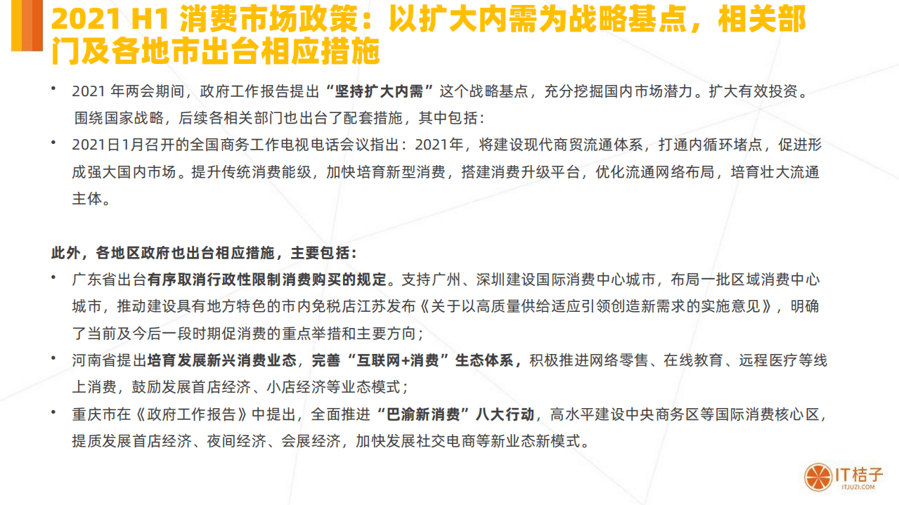 IT桔子：2021H1消费市场投融资报告.pdf 第6页