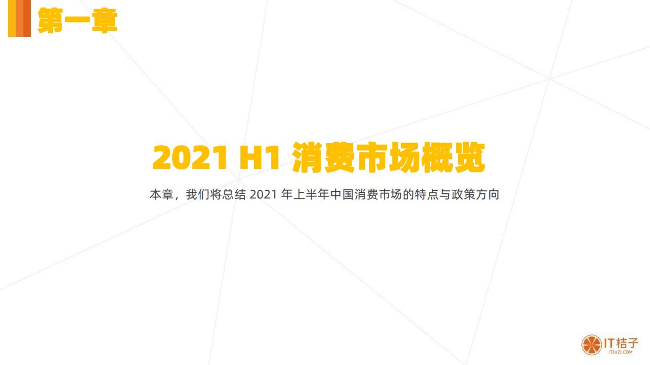 IT桔子：2021H1消费市场投融资报告.pdf 第4页