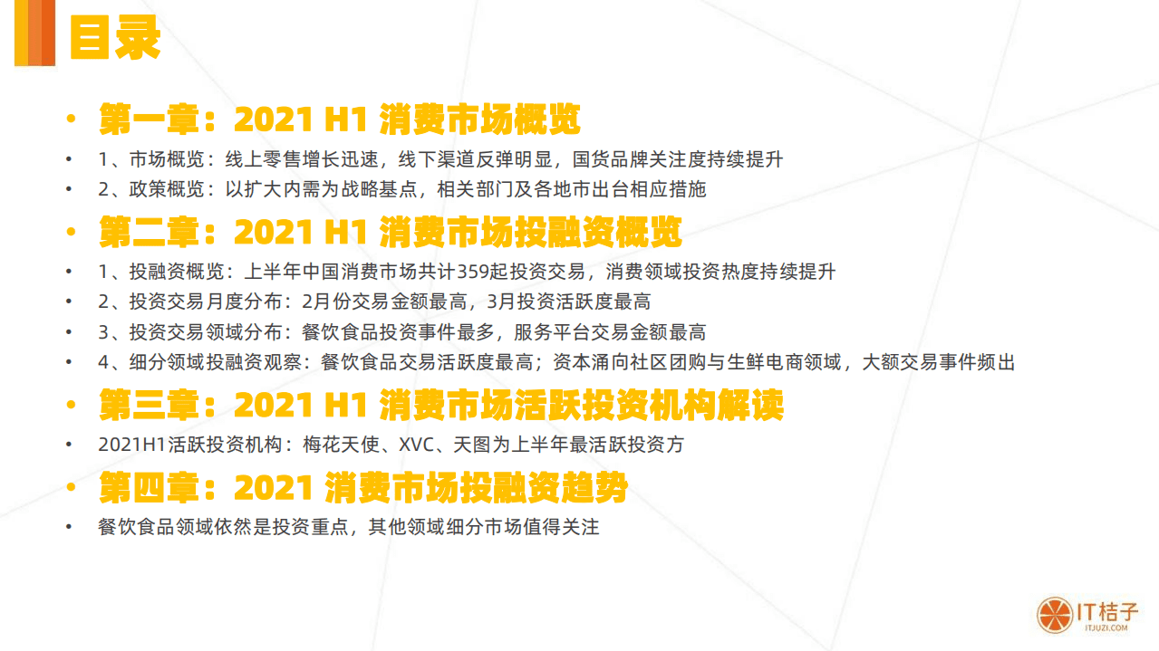 IT桔子：2021H1消费市场投融资报告.pdf 第2页