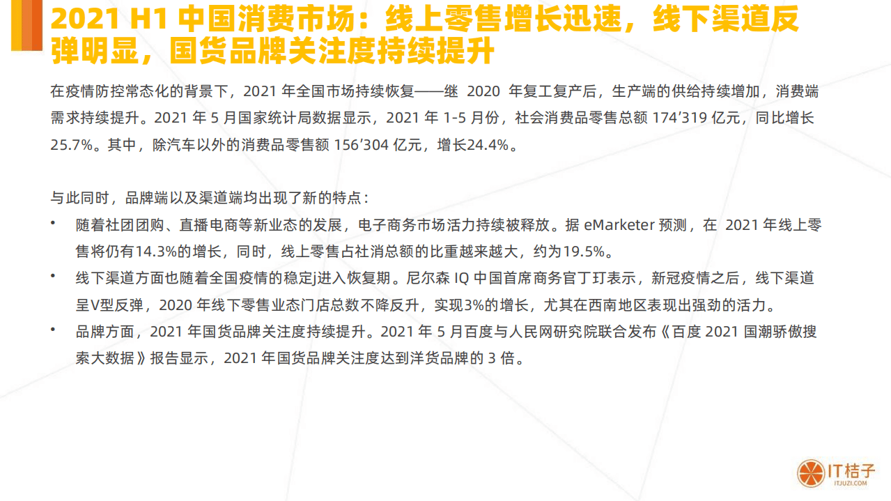 IT桔子：2021H1消费市场投融资报告.pdf 第5页