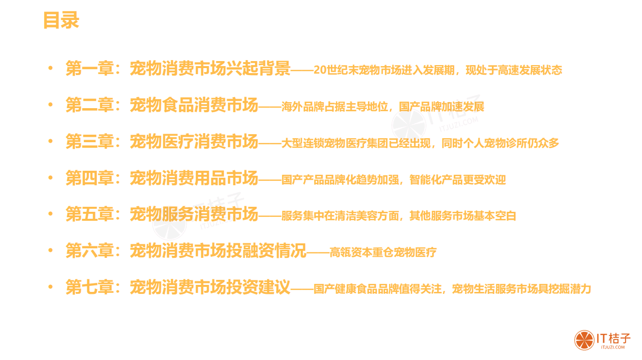 IT桔子：2020年中国宠物消费市场分析报告.pdf 第2页