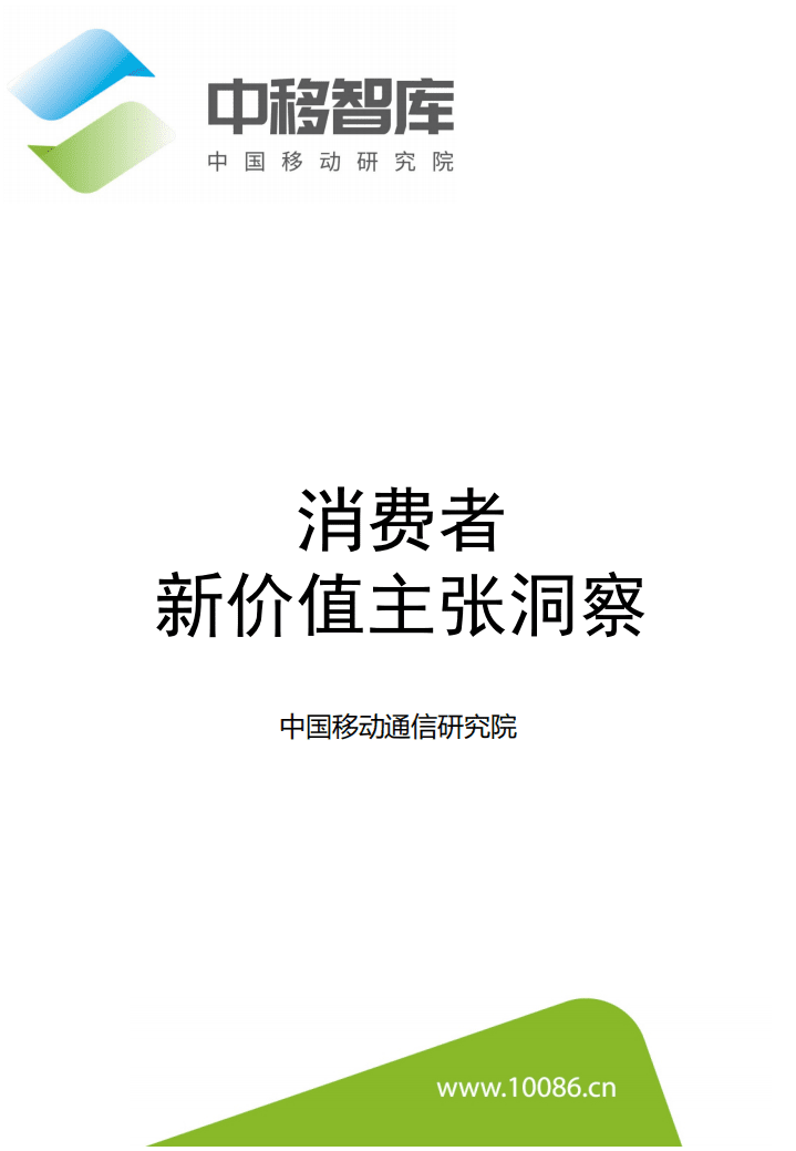 中移智库：消费者新价值主张洞察.pdf 第1页