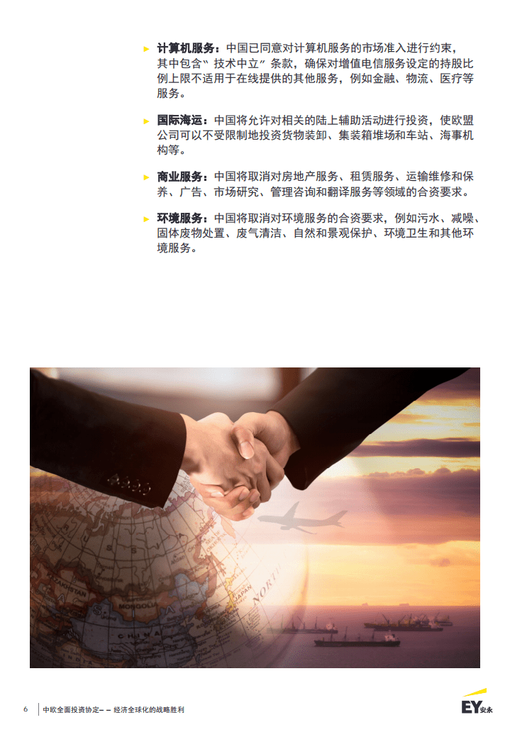 安永；中欧全面投资协定：经济全球化的战略胜利.pdf 第6页