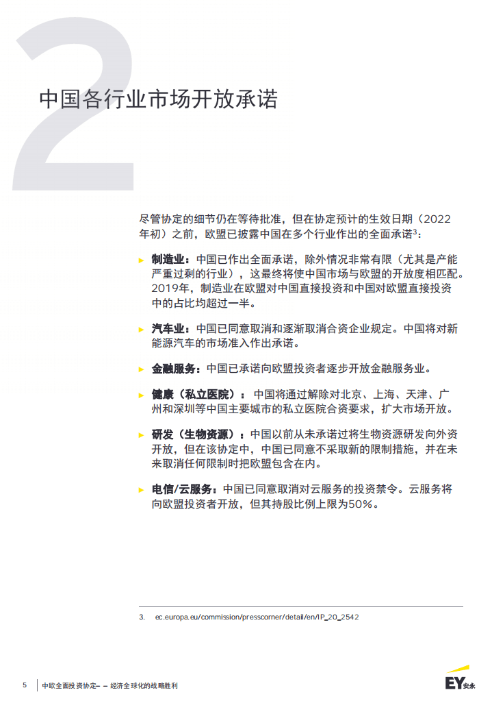 安永；中欧全面投资协定：经济全球化的战略胜利.pdf 第5页