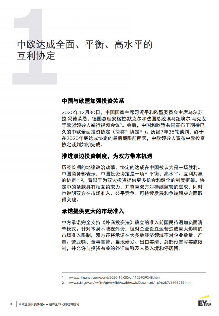 安永；中欧全面投资协定：经济全球化的战略胜利.pdf 第3页