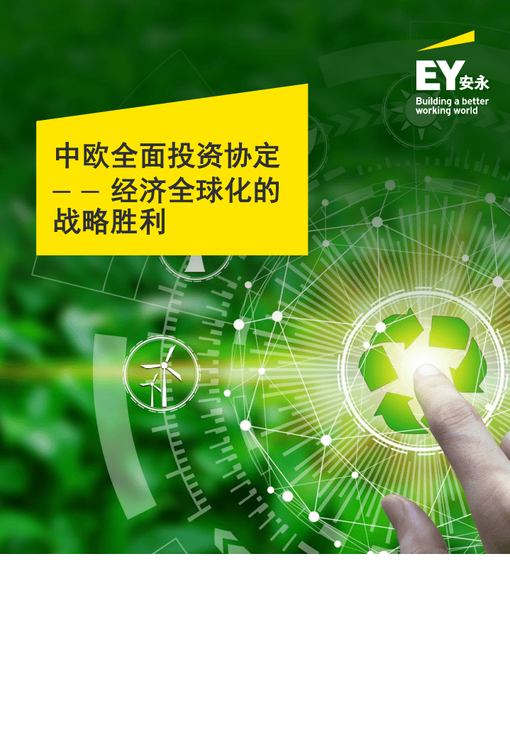 安永；中欧全面投资协定：经济全球化的战略胜利.pdf 第1页