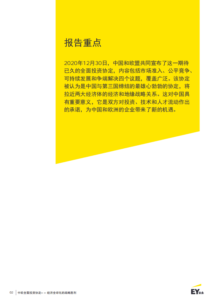 安永；中欧全面投资协定：经济全球化的战略胜利.pdf 第2页