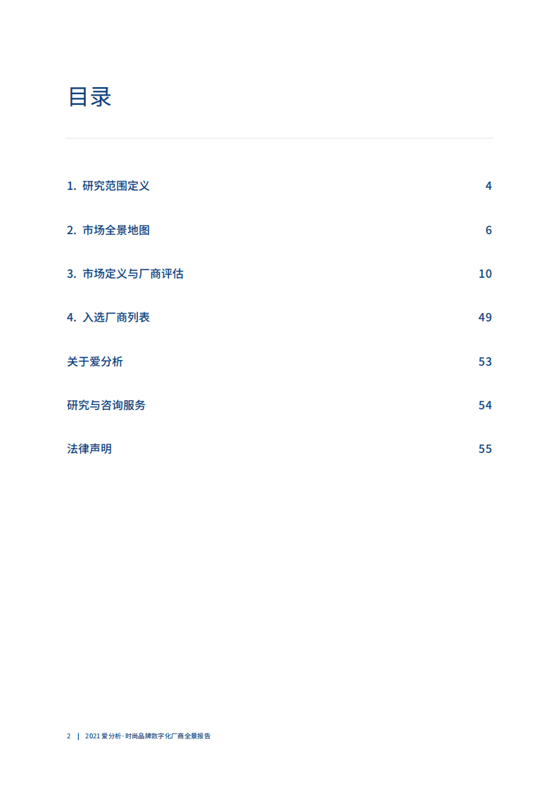 爱分析：2021时尚品牌数字化报告.pdf 第2页