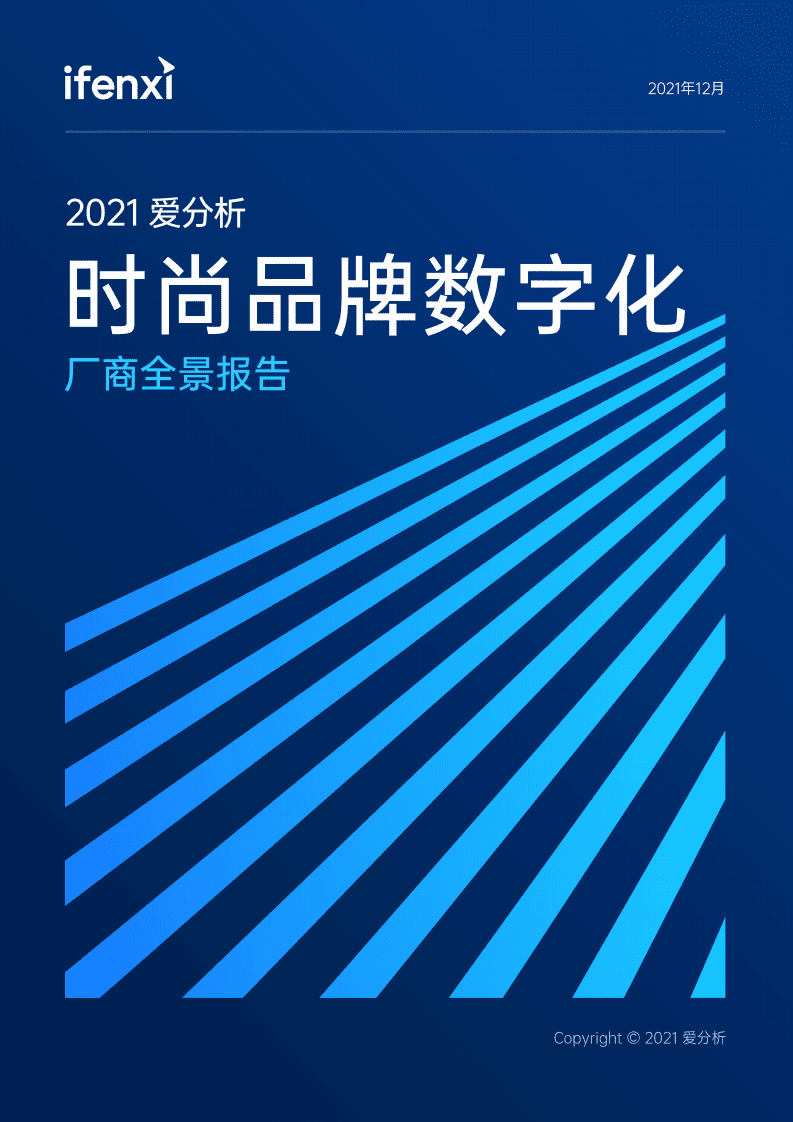 爱分析：2021时尚品牌数字化报告.pdf 第1页