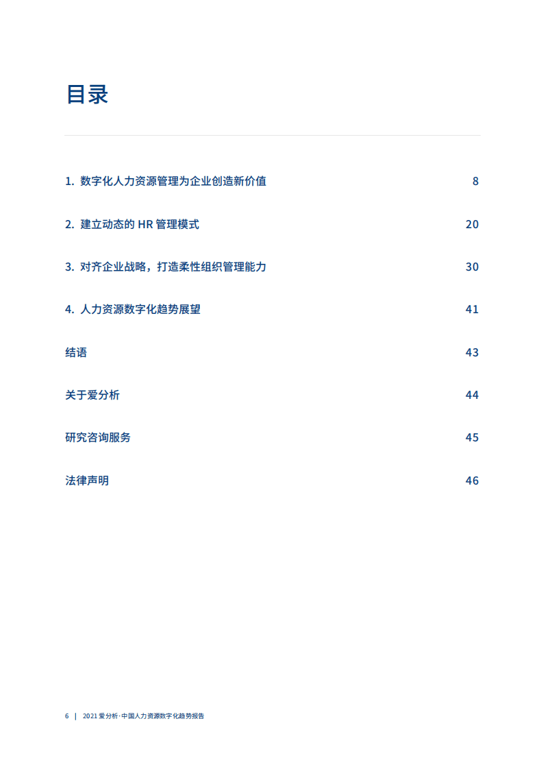 爱分析：数字化人力资源，提供企业可持续发展动力.pdf 第5页
