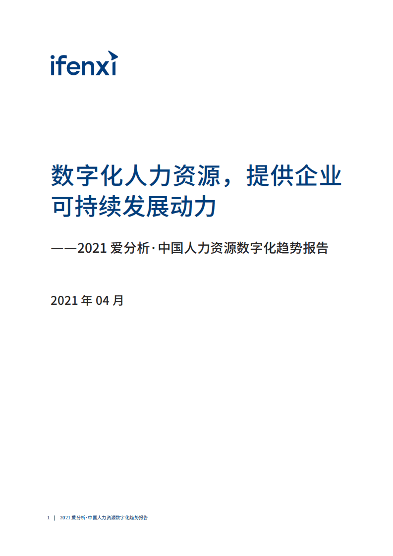 爱分析：数字化人力资源，提供企业可持续发展动力.pdf 第2页