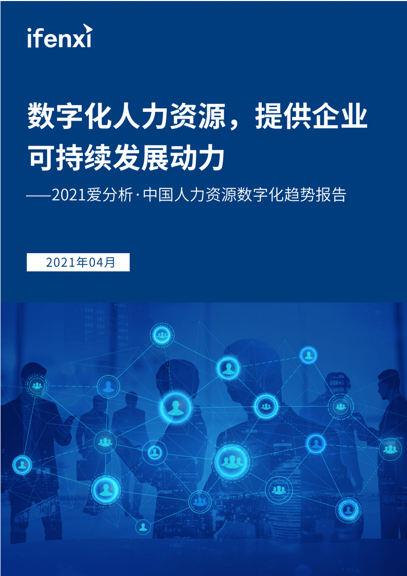 爱分析：数字化人力资源，提供企业可持续发展动力.pdf 第1页