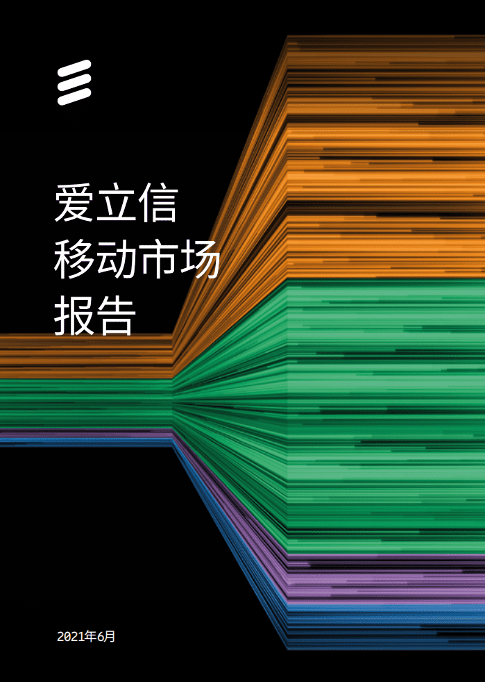 爱立信：移动市场报告（2021年6月版）.pdf 第1页