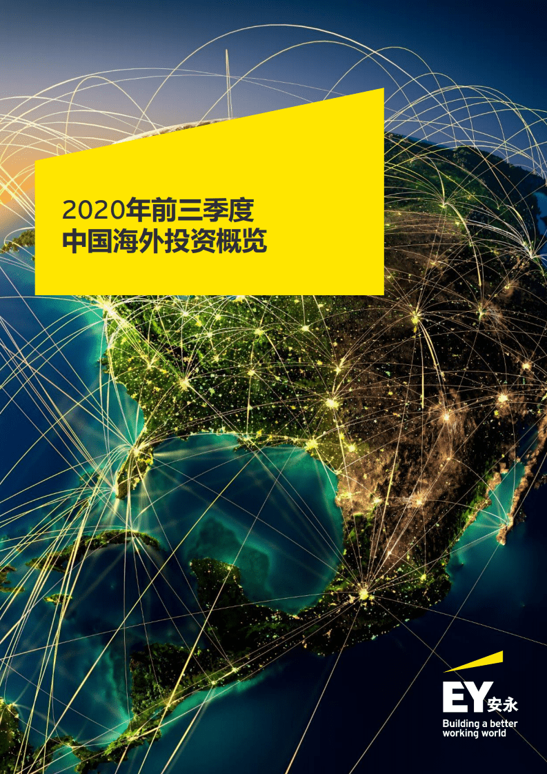 安永：2020年前三季度中国海外投资概览.pdf 第1页
