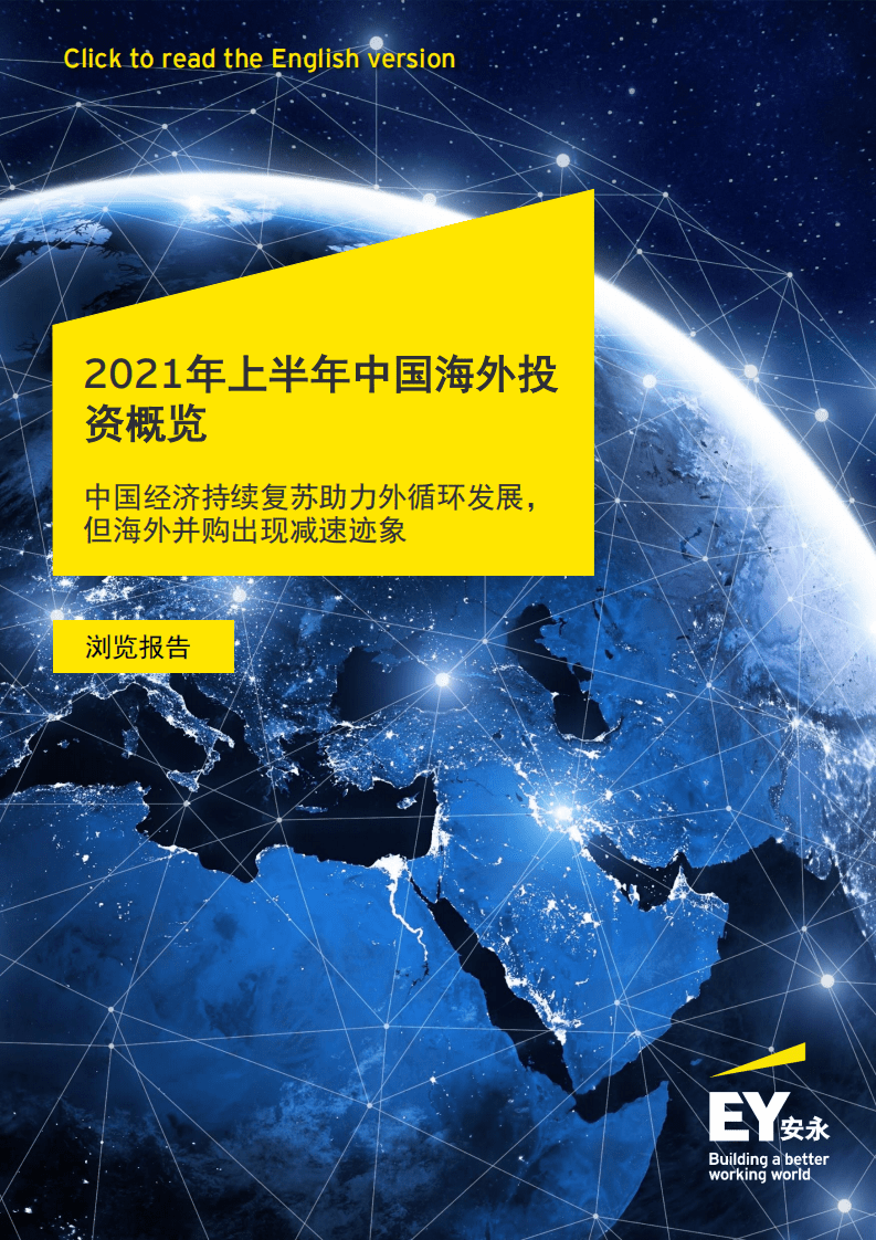 安永：2021年上半年中国海外投资概览.pdf 第1页