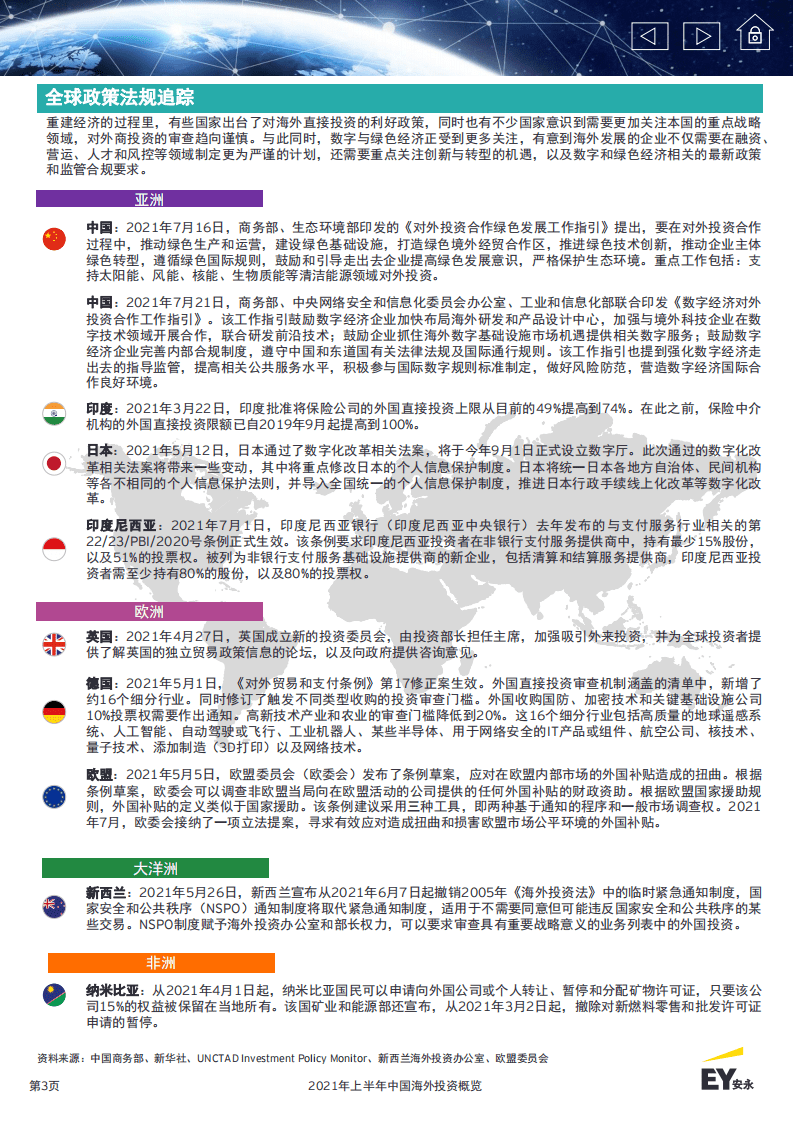 安永：2021年上半年中国海外投资概览.pdf 第3页