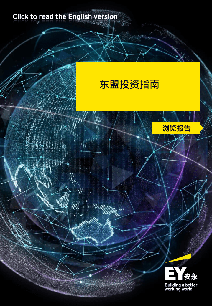安永：东盟投资指南浏览报告.pdf 第1页