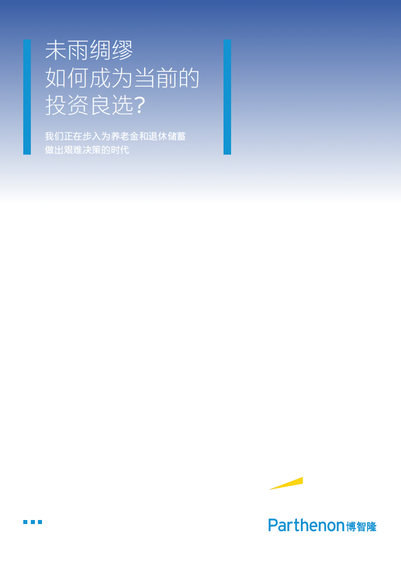 安永：未雨绸缪如何成为当前的投资良选？.pdf 第1页