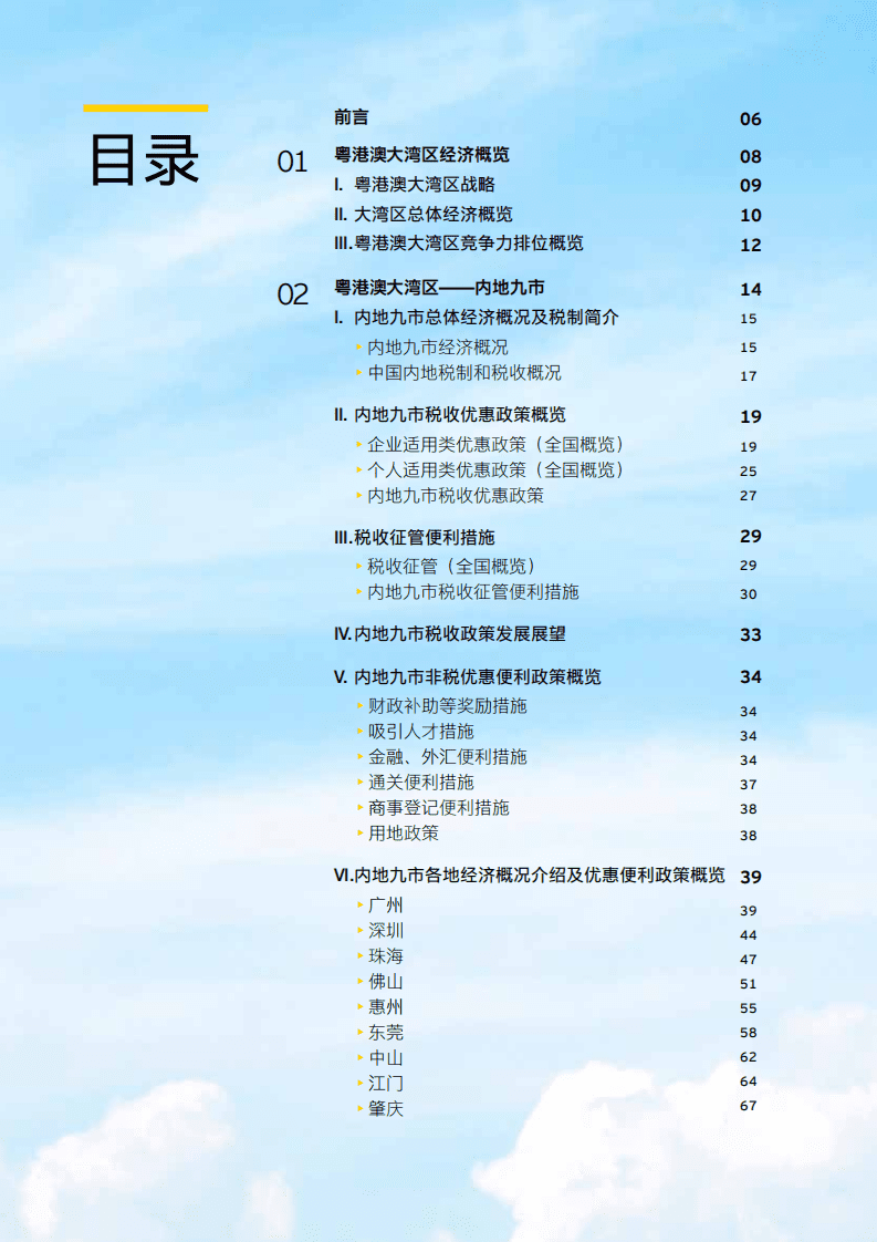 安永：粤港澳大湾区投资和营商指南-聚能大湾区.pdf 第2页