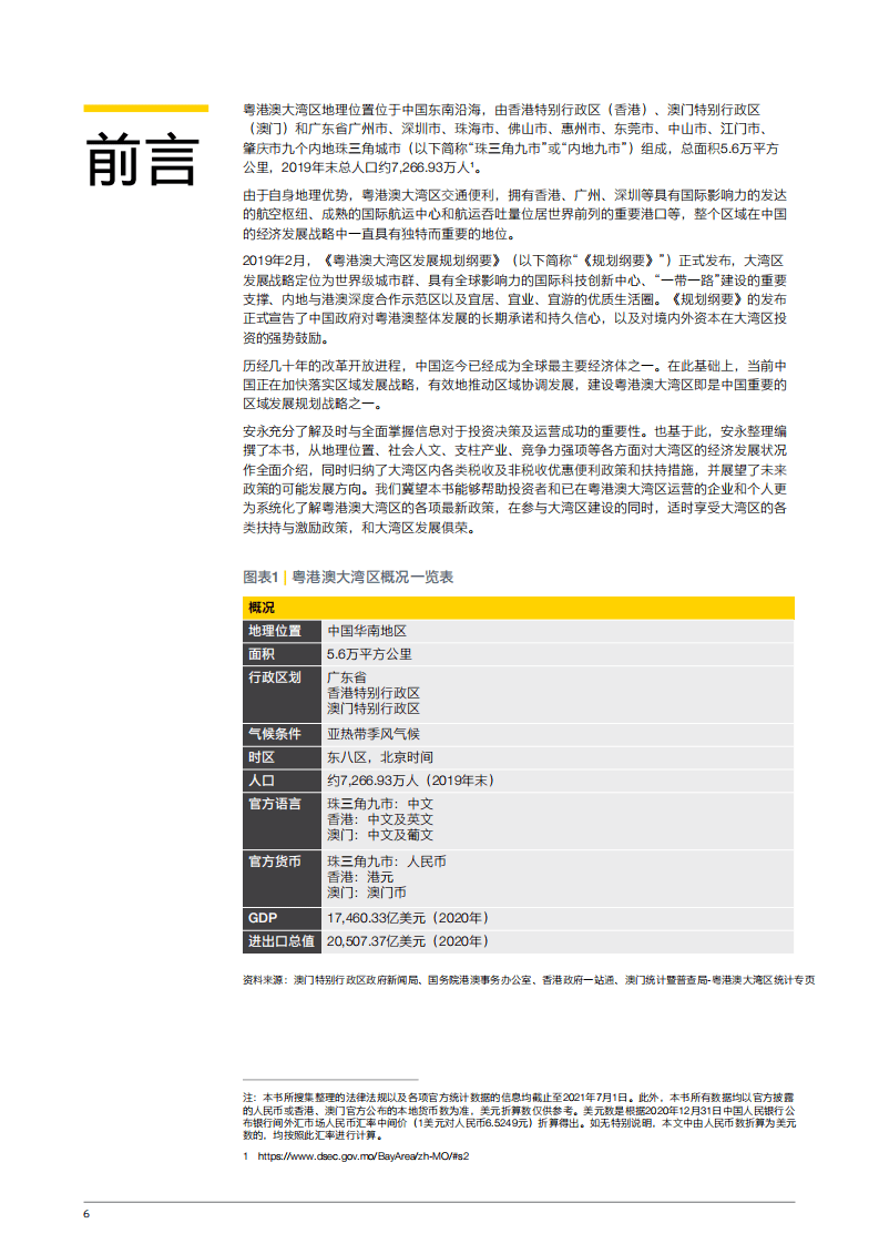 安永：粤港澳大湾区投资和营商指南-聚能大湾区.pdf 第5页