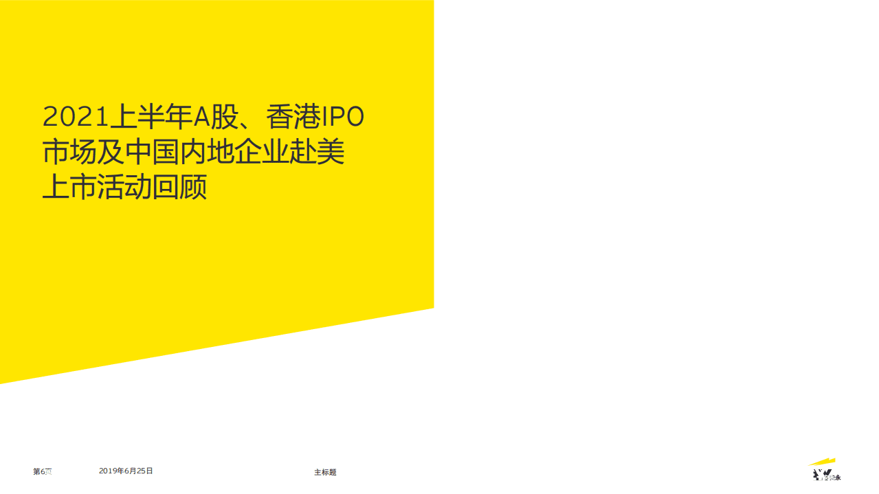 安永：中国内地和香港IPO市场.pdf 第6页