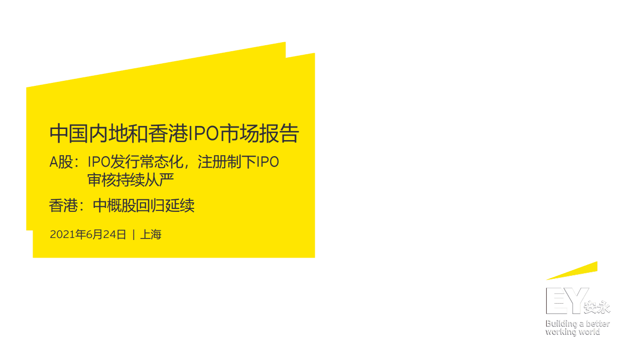 安永：中国内地和香港IPO市场.pdf 第1页