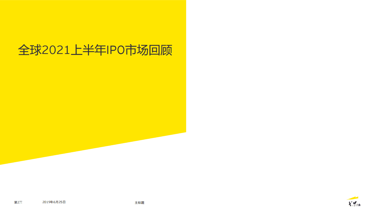 安永：中国内地和香港IPO市场.pdf 第2页