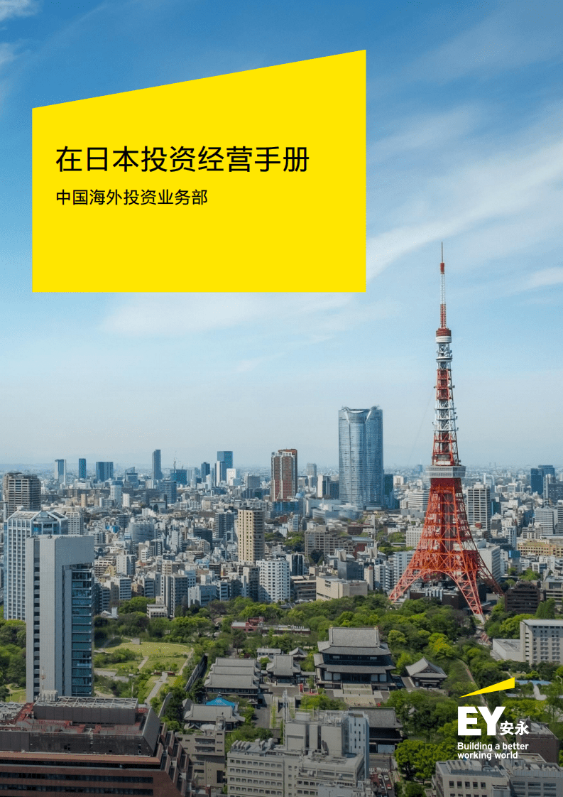 安永：在日本投资经营手册（2022）.pdf 第1页