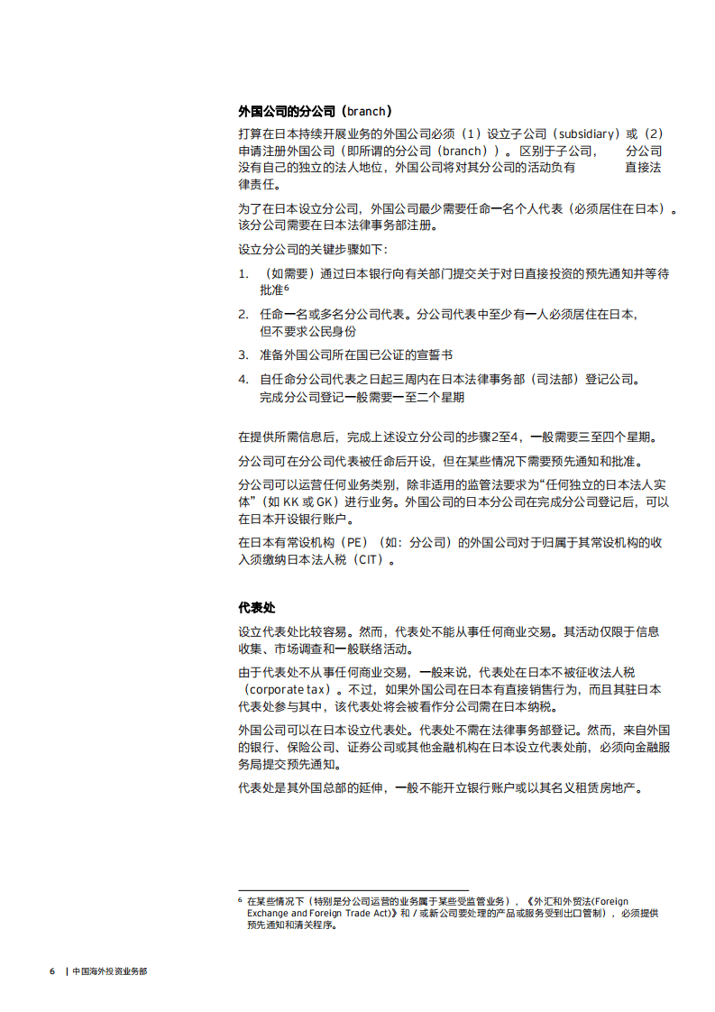 安永：在日本投资经营手册（2022）.pdf 第6页