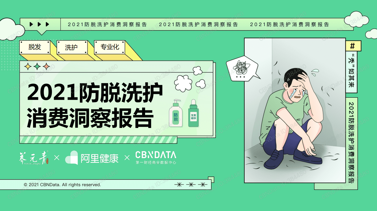 阿里健康：2021防脱洗护消费洞察报告.pdf 第1页