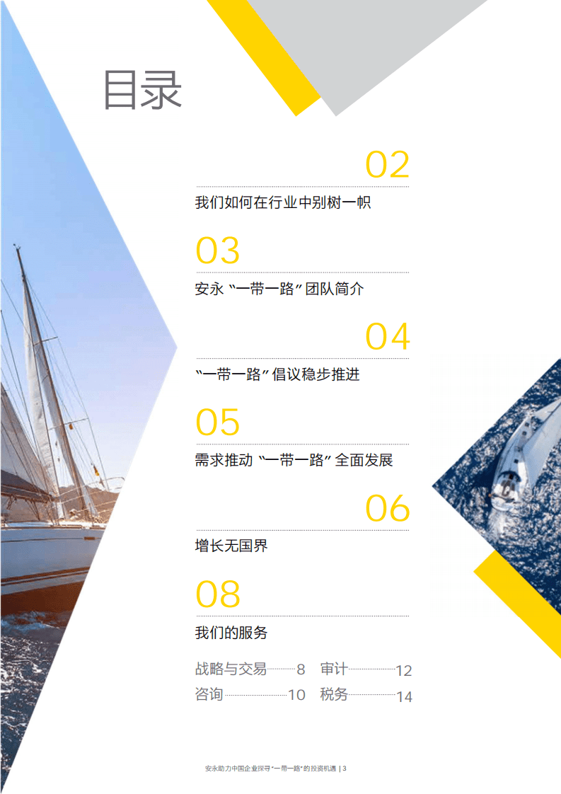 安永：助力中国企业探寻一带一路的投资机会.pdf 第3页