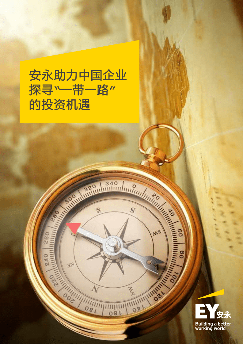 安永：助力中国企业探寻一带一路的投资机会.pdf 第1页